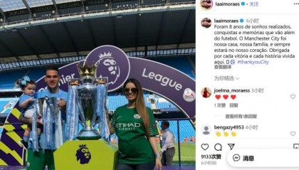 埃德森妻子告别曼城：这是实现梦想的8年，曼城是我们的家